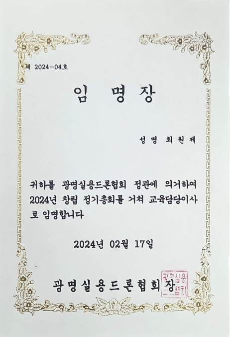 임명장 광명실용드론협회