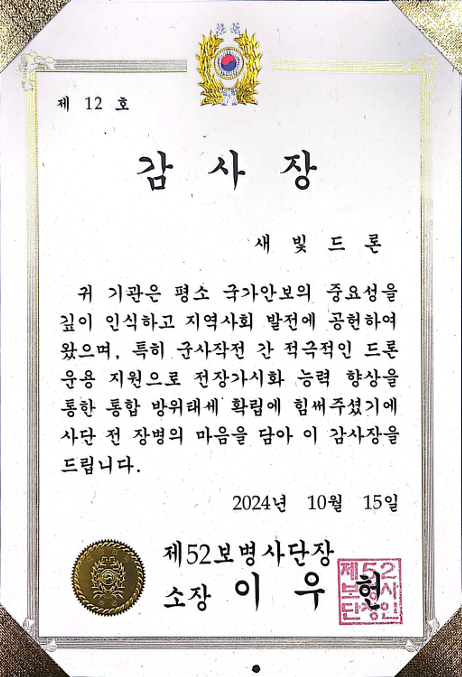 감사장 제52보병사단장