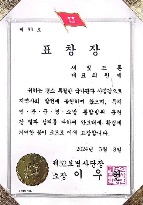 표창장 제52보병사단장