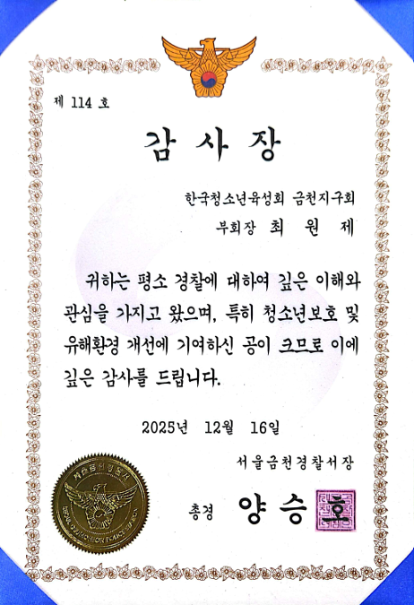 감사장 서울금천경찰서장