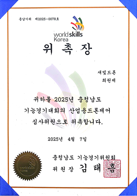 위촉장 충청남도 기능경기위원회